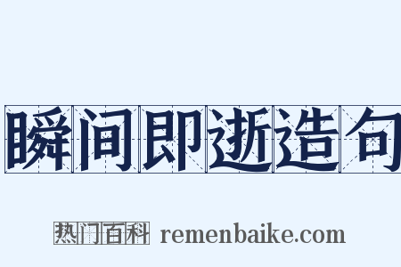 瞬间即逝造句是什么意思的图片